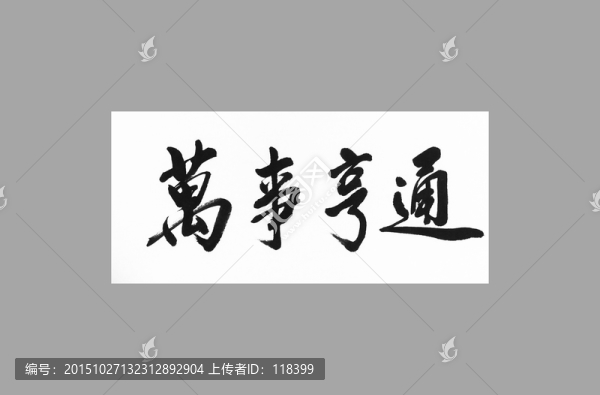 萬事亨通