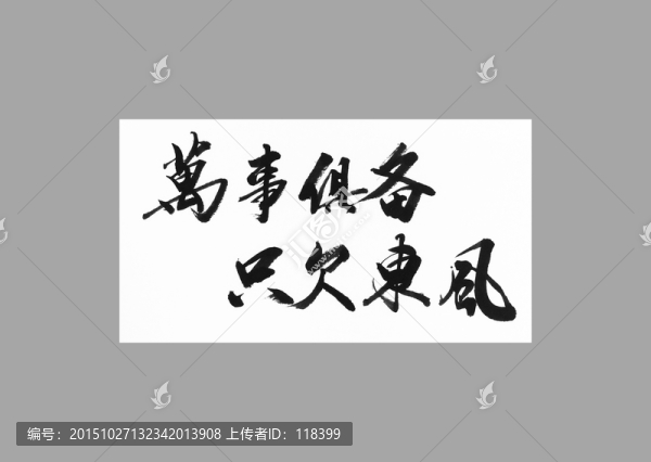 萬事俱備只欠東風(fēng)