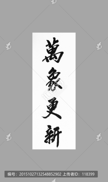 萬象更新