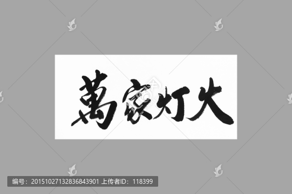 萬家燈火