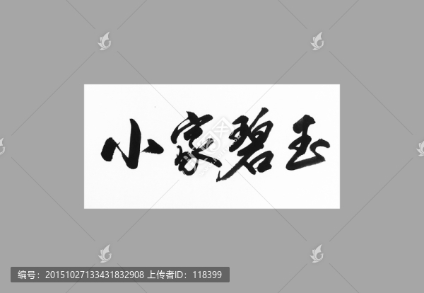 小家碧玉