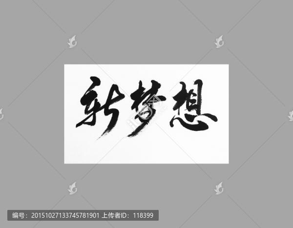 新夢(mèng)想