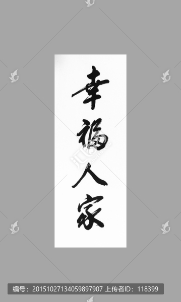幸福人家