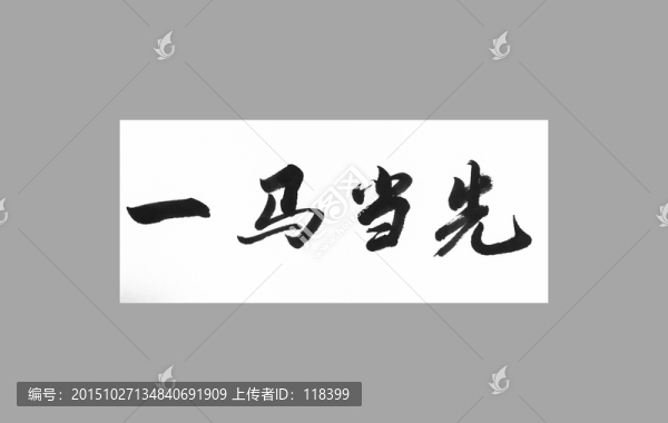 一馬當先