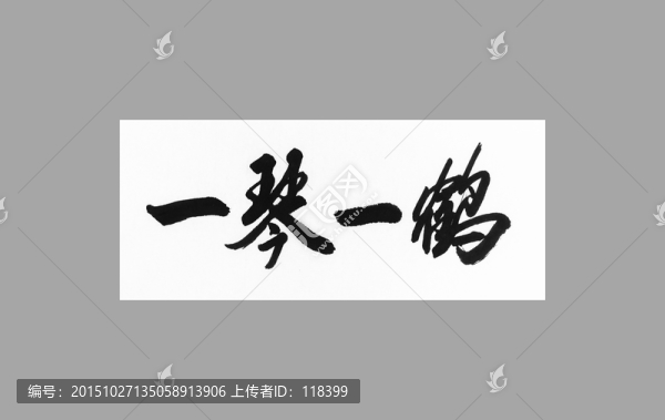 一琴一鶴