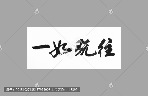 一如既往