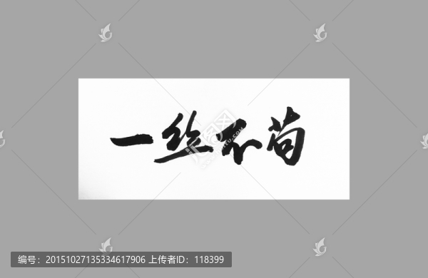 一絲不茍