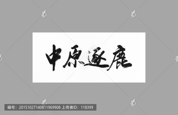 中原逐鹿