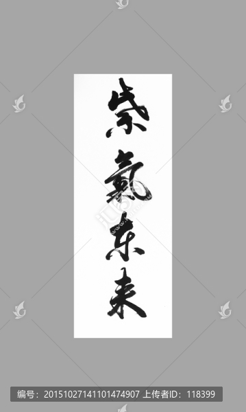 紫氣東來