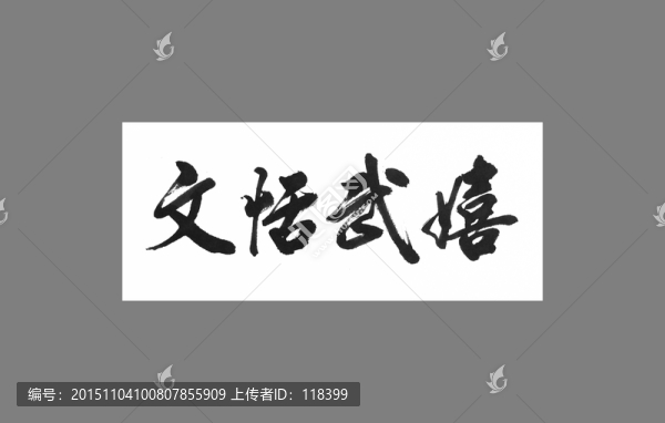 文恬武嬉