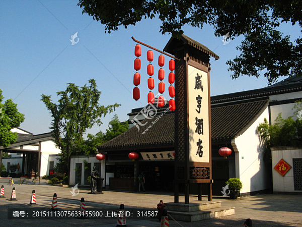 咸亨酒店