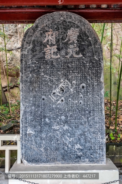 廣元府記碑