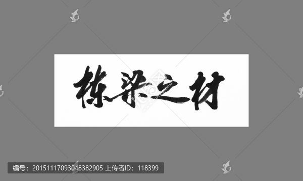棟梁之才