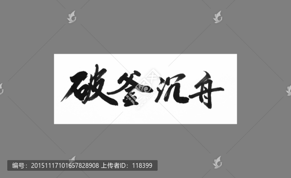 破釜沉舟