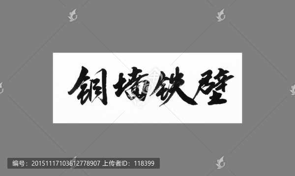 銅墻鐵壁