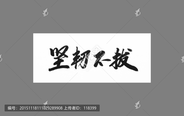 堅(jiān)韌不拔
