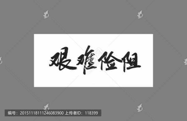 艱難險阻
