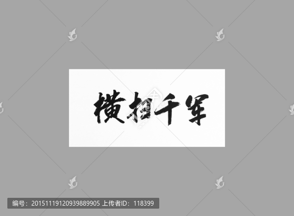 橫掃千軍