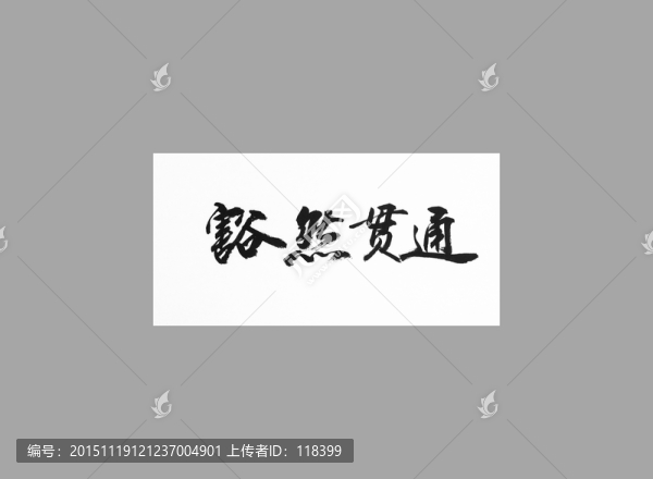 豁然貫通