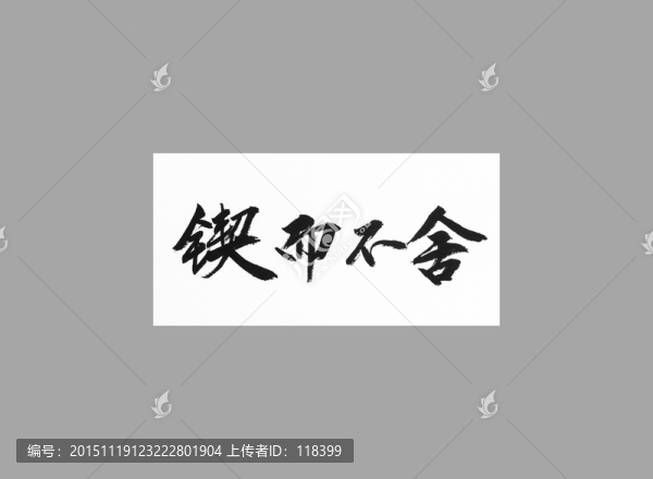 鍥而不舍