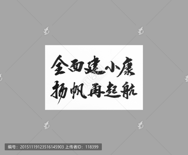 全面建小康楊帆再起航