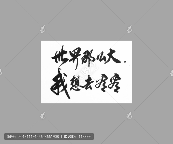 世界那么大我想去看看