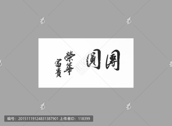 團員榮華富貴