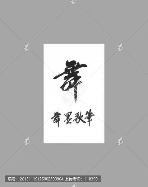 舞筆歌墨舞