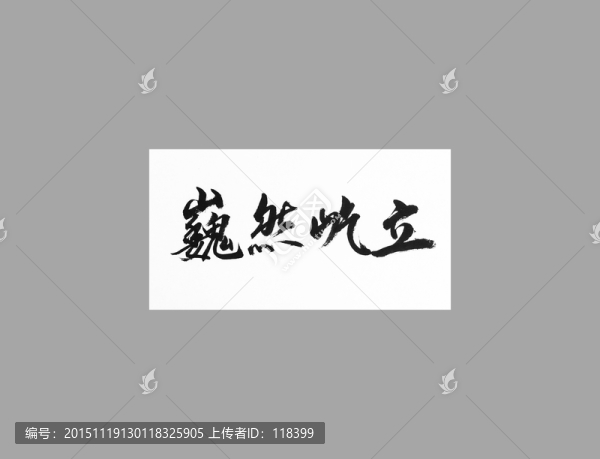 依然屹立