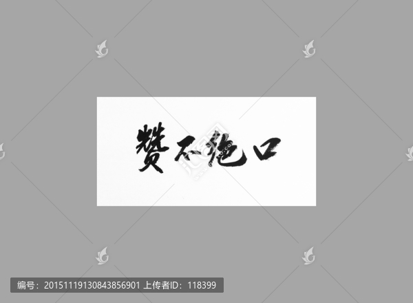 贊不絕口