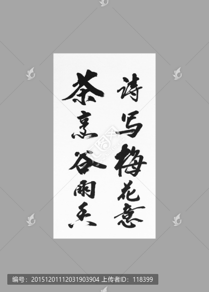 詩(shī)寫(xiě)梅花意茶烹谷雨香