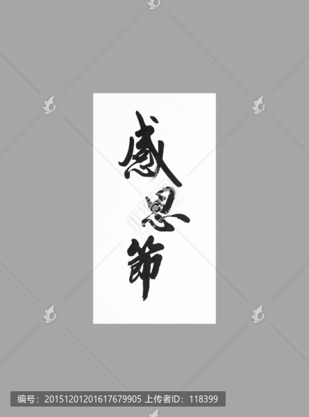 感恩節(jié)