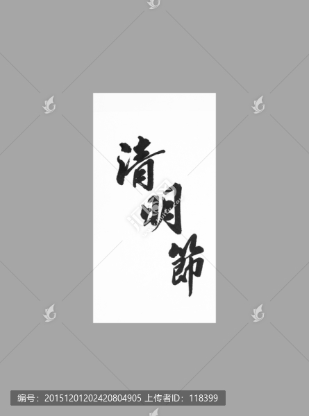 清明節(jié)