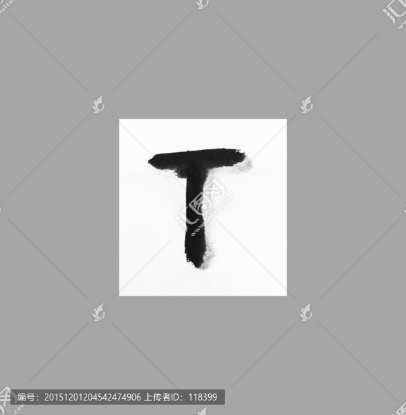 手寫英文字T