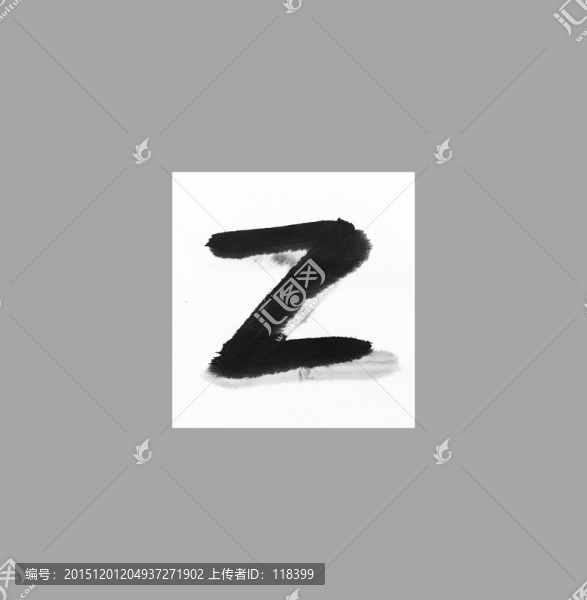 手寫英文字Z