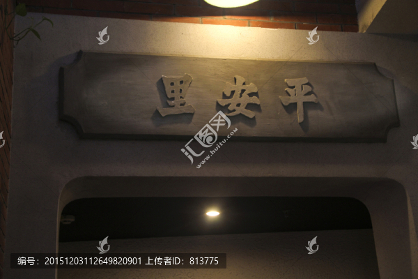 上海里弄平安里