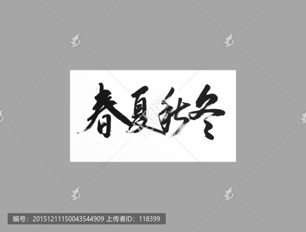 春夏秋冬