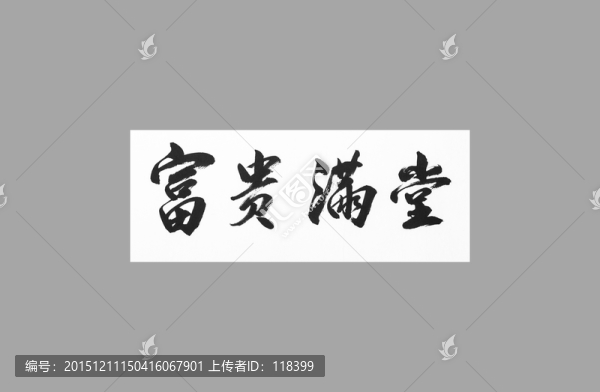 富貴滿堂