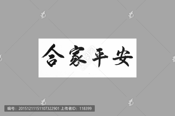 闔家平安