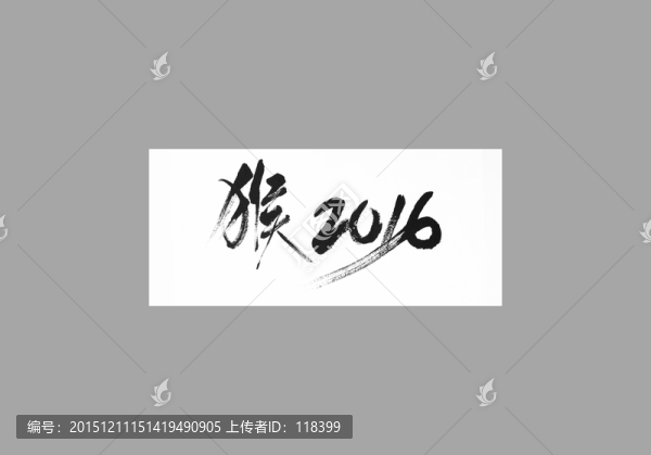 猴2016