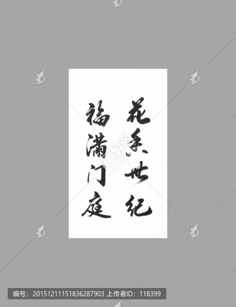 花香世紀(jì)福滿門庭
