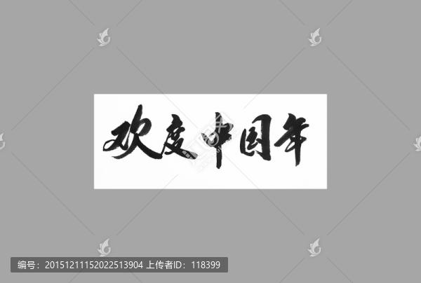 歡度中國年