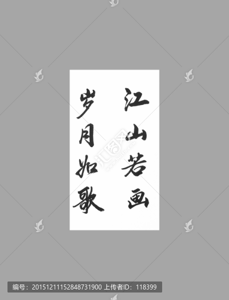 江山若畫歲月如歌