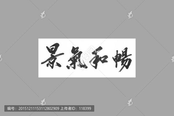 景氣和暢