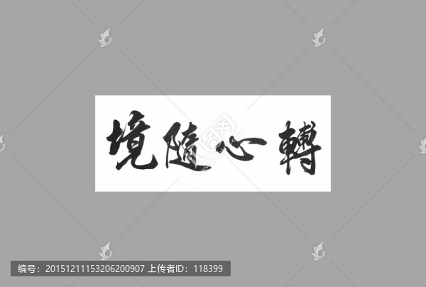 境隨心轉(zhuǎn)