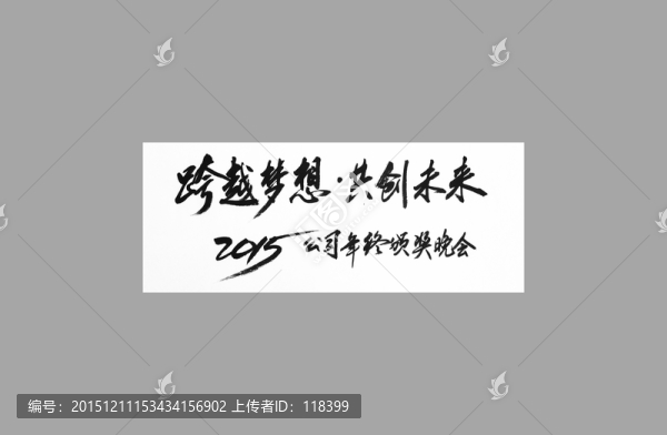 跨越夢想共創(chuàng)未來