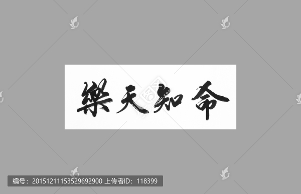 樂天知命