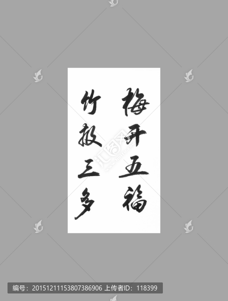 梅開五福竹報(bào)三多