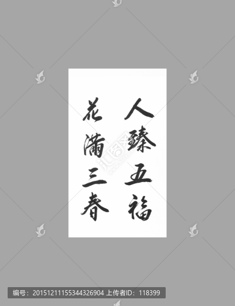 人臻五福花滿三春