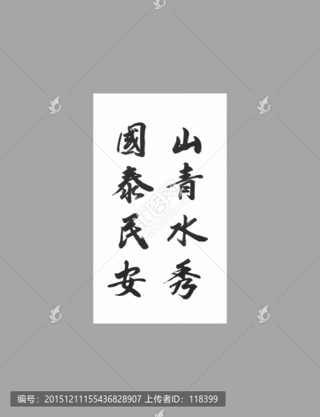 山青水秀國(guó)泰民安